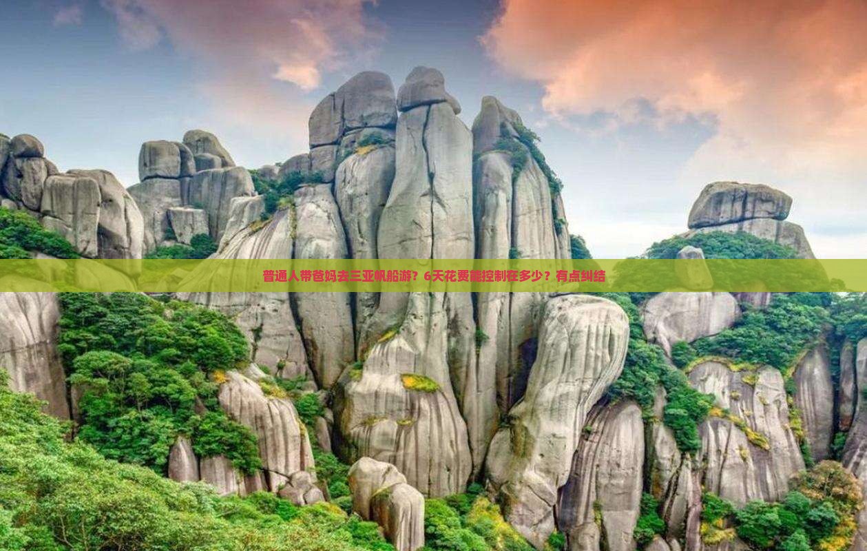 景德镇去三亚半山半岛帆船港六日游