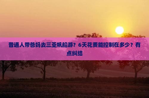 景德镇去三亚半山半岛帆船港六日游