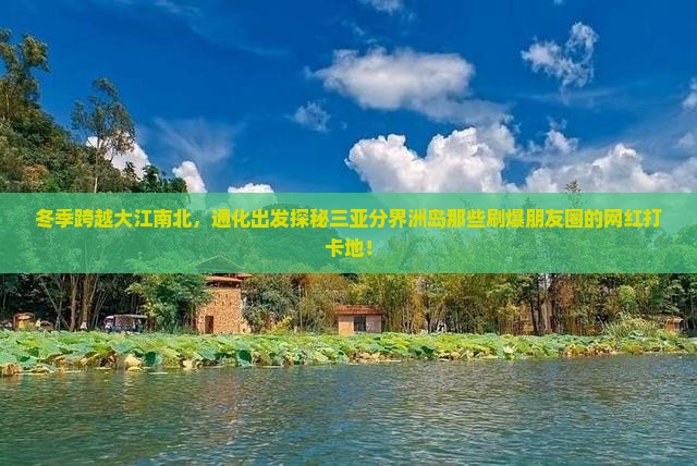 通化去三亚分界洲岛旅游网红地点