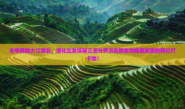 通化去三亚分界洲岛旅游网红地点