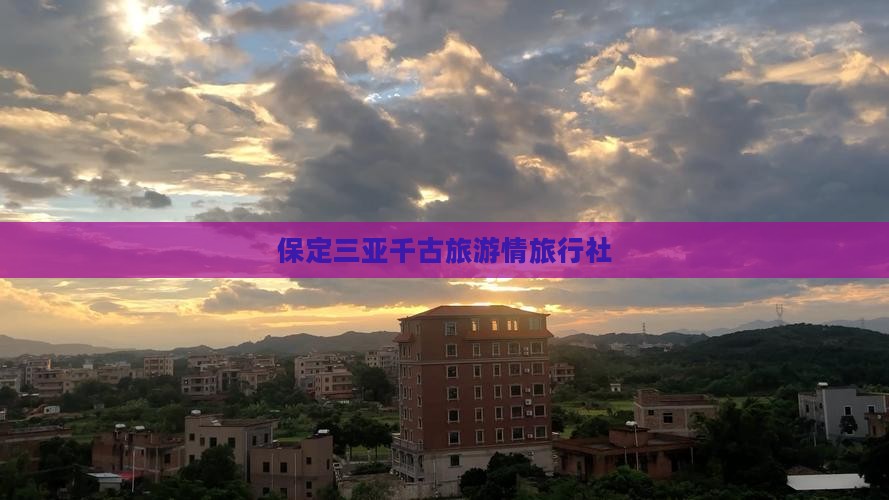 保定去三亚千古情旅行社