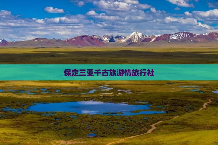 保定去三亚千古情旅行社