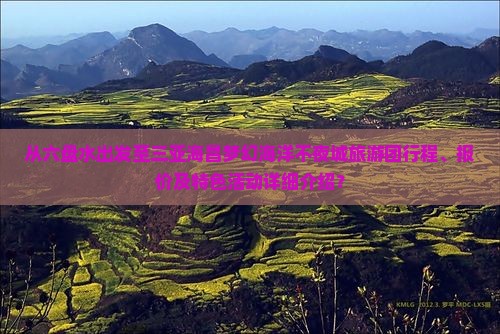六盘水出发三亚海昌梦幻海洋不夜城大型旅游团