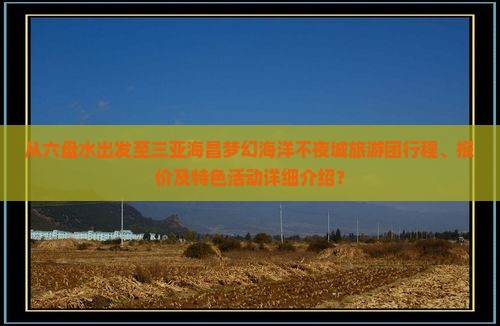 六盘水出发三亚海昌梦幻海洋不夜城大型旅游团
