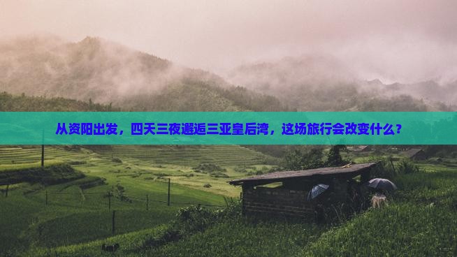 资阳去三亚皇后湾四日游