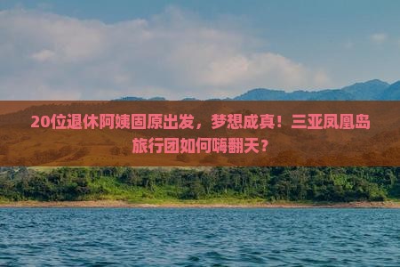 固原出发三亚凤凰岛大型旅游团