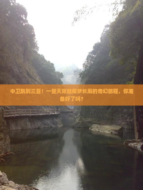 中卫出发三亚椰梦长廊一日游