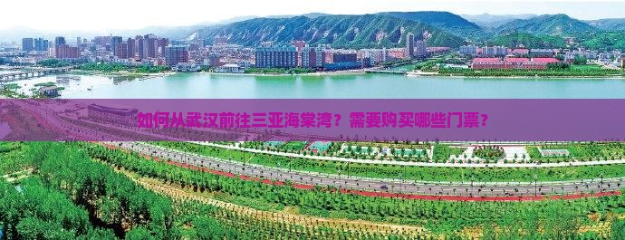 武汉前往三亚海棠湾门票