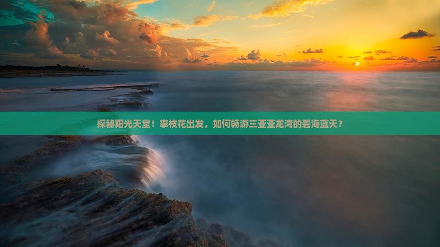 攀枝花去三亚亚龙湾攻略