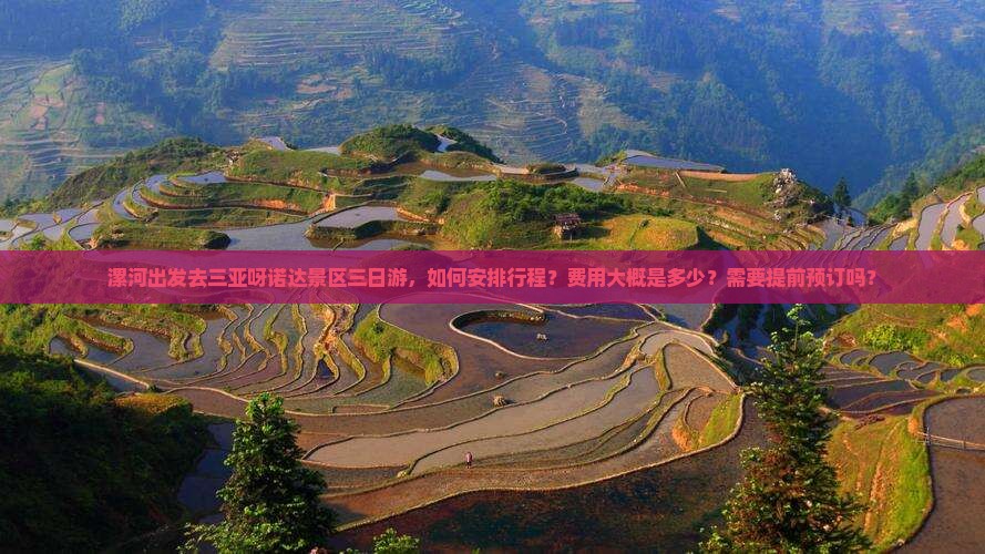 漯河出发三亚呀诺达景区三日游