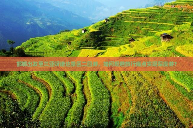 邯郸出发三亚呀诺达景区二日游