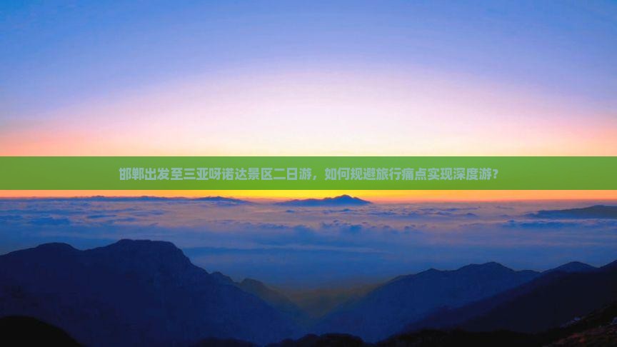 邯郸出发三亚呀诺达景区二日游