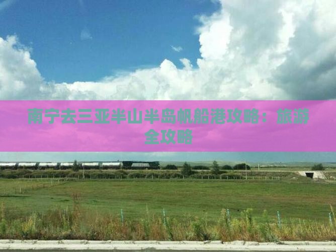 南宁去三亚半山半岛帆船港攻略