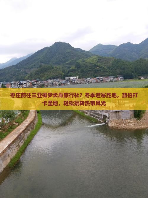 枣庄前往三亚椰梦长廊旅行社