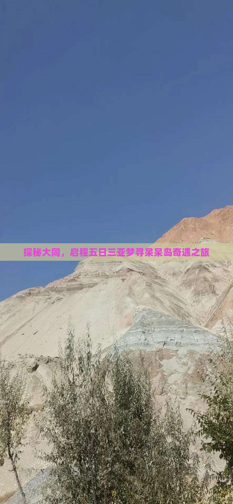 大同出发三亚呆呆岛五日游