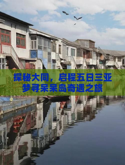 大同出发三亚呆呆岛五日游