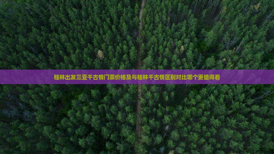 桂林出发三亚千古情门票