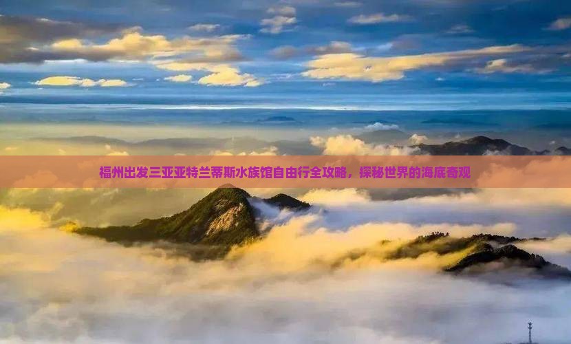 福州出发三亚亚特兰蒂斯水族馆自由行