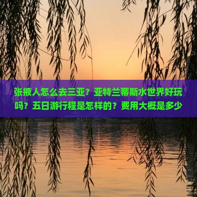 张掖前往三亚亚特兰蒂斯水世界五日游