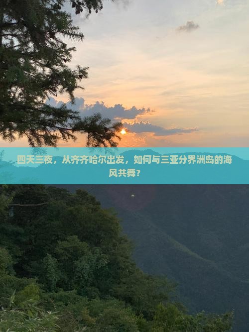 齐齐哈尔前往三亚分界洲岛四日游