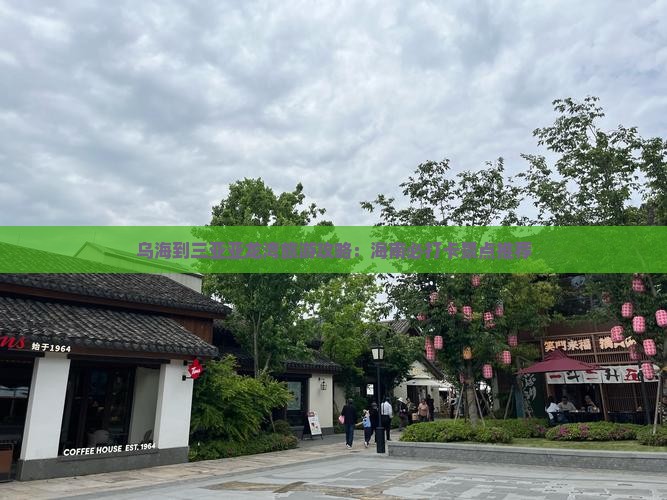 乌海去三亚亚龙湾旅游打卡点