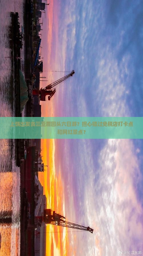 上饶出发三亚鹿回头六日游