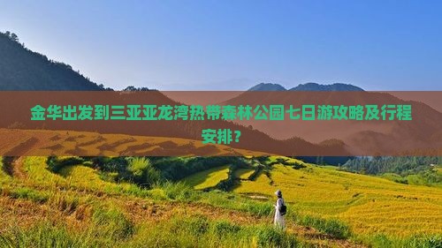 金华去三亚亚龙湾热带森林公园七日游