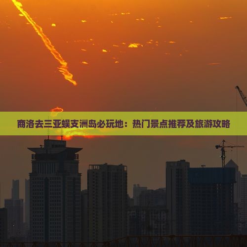 商洛去三亚蜈支洲岛必玩地