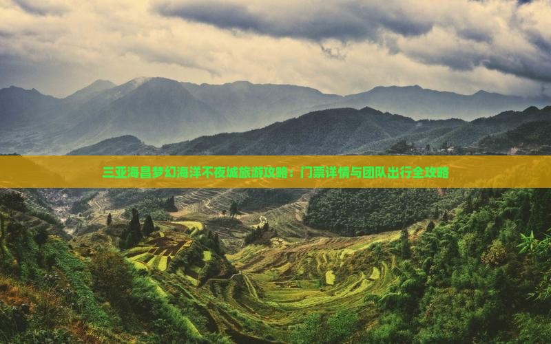 通化出发三亚海昌梦幻海洋不夜城团体旅游