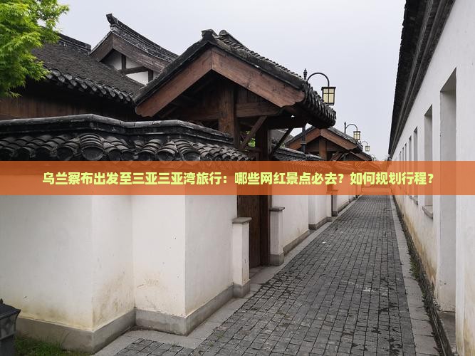 乌兰察布去三亚三亚湾旅游网红地点