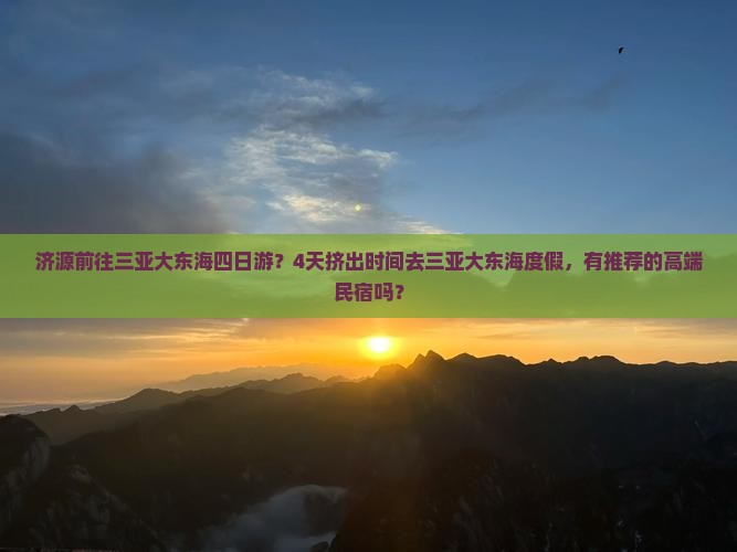 济源前往三亚大东海四日游 济源前往三亚大东海四日游