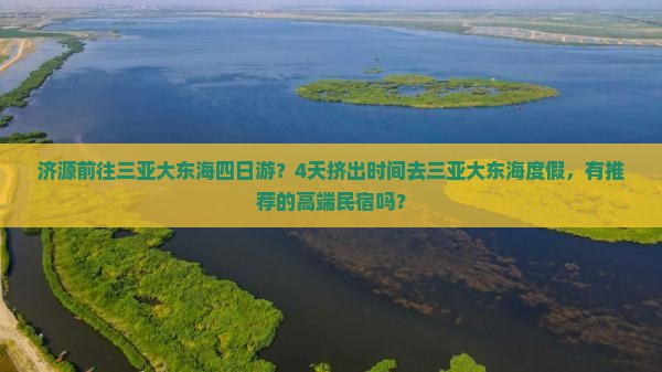 济源前往三亚大东海四日游 济源前往三亚大东海四日游