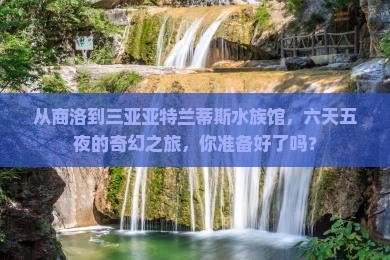 商洛前往三亚亚特兰蒂斯水族馆六日游