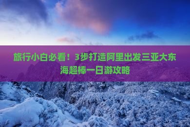 阿里出发三亚大东海一日游