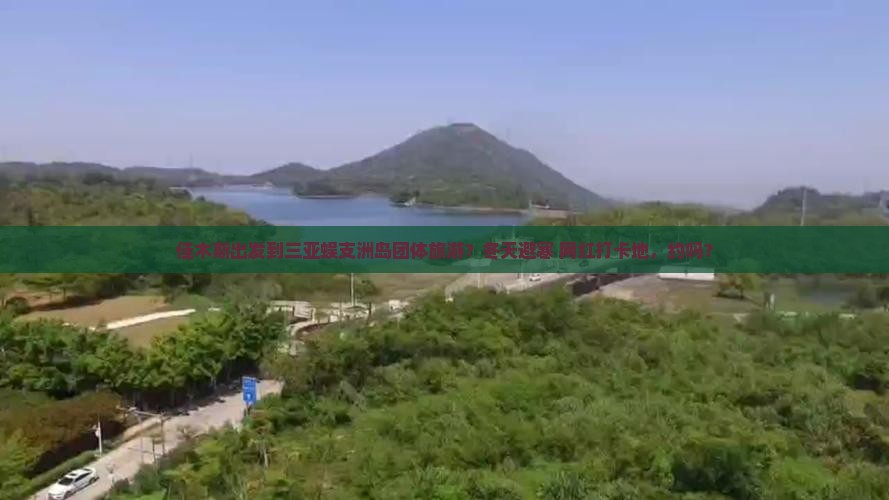 佳木斯出发三亚蜈支洲岛团体旅游