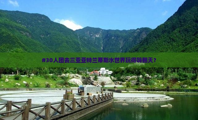鄂州前往三亚亚特兰蒂斯水世界团体旅游