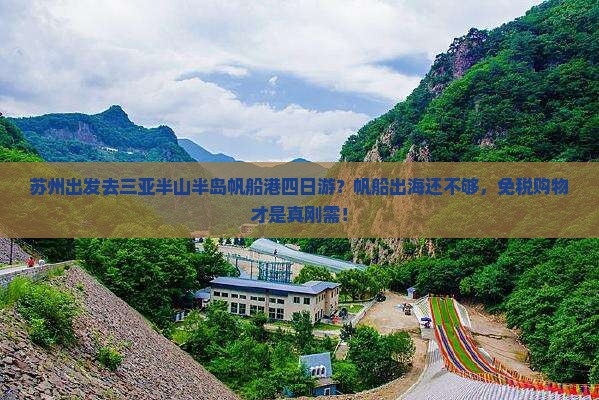 苏州出发三亚半山半岛帆船港四日游