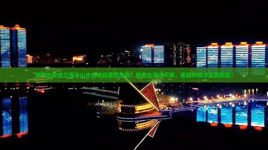 苏州出发三亚半山半岛帆船港四日游