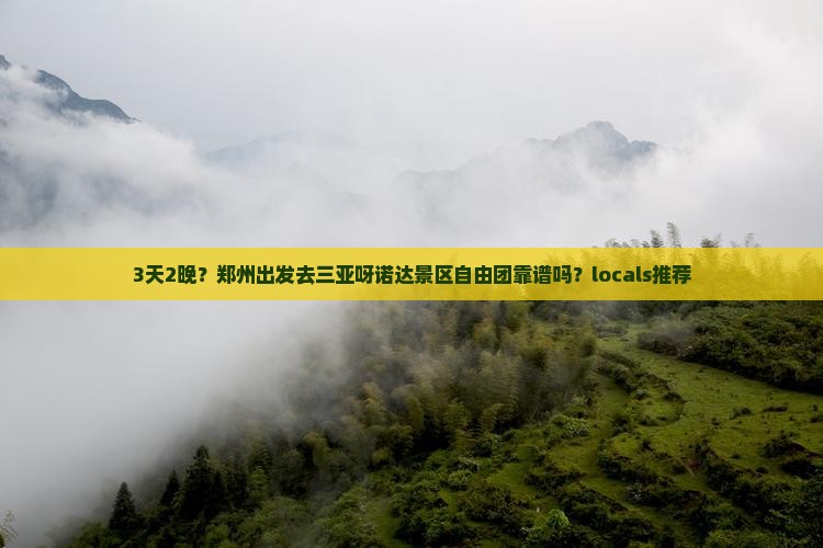 郑州前往三亚呀诺达景区自由团
