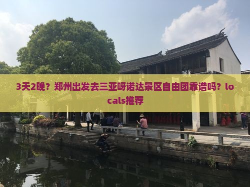 郑州前往三亚呀诺达景区自由团