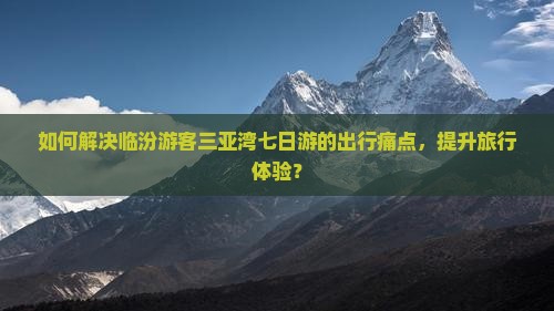 临汾前往三亚三亚湾七日游