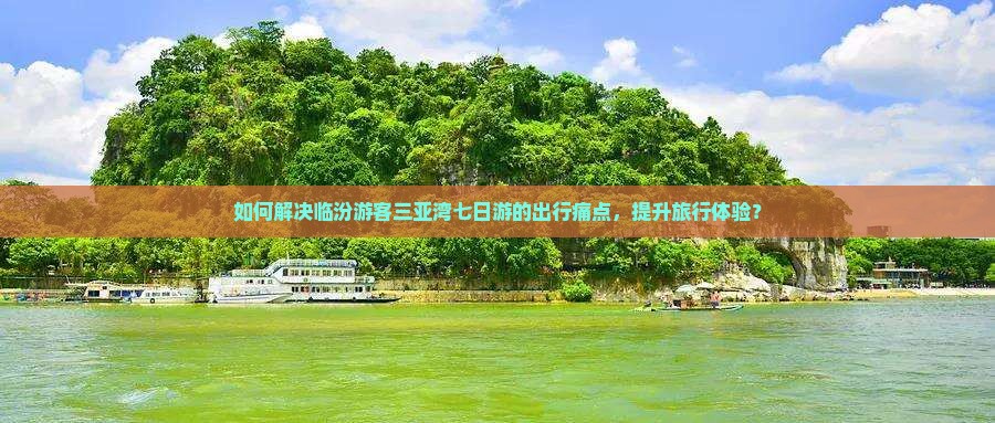 临汾前往三亚三亚湾七日游