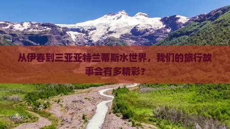 伊春去三亚亚特兰蒂斯水世界团体旅游