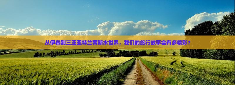 伊春去三亚亚特兰蒂斯水世界团体旅游