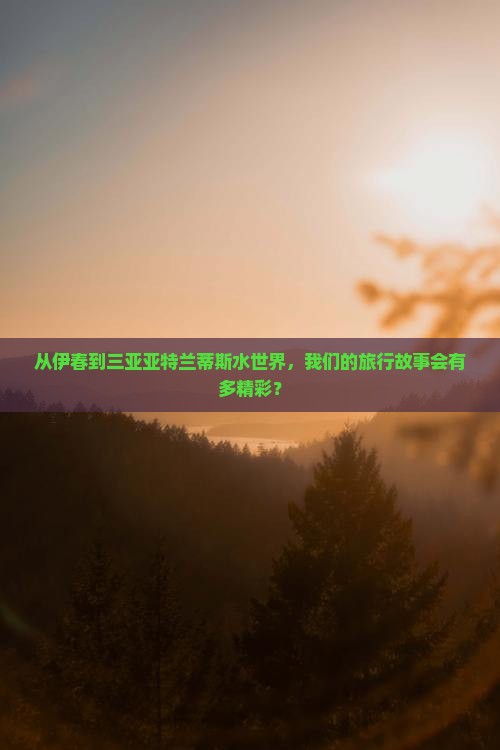 伊春去三亚亚特兰蒂斯水世界团体旅游