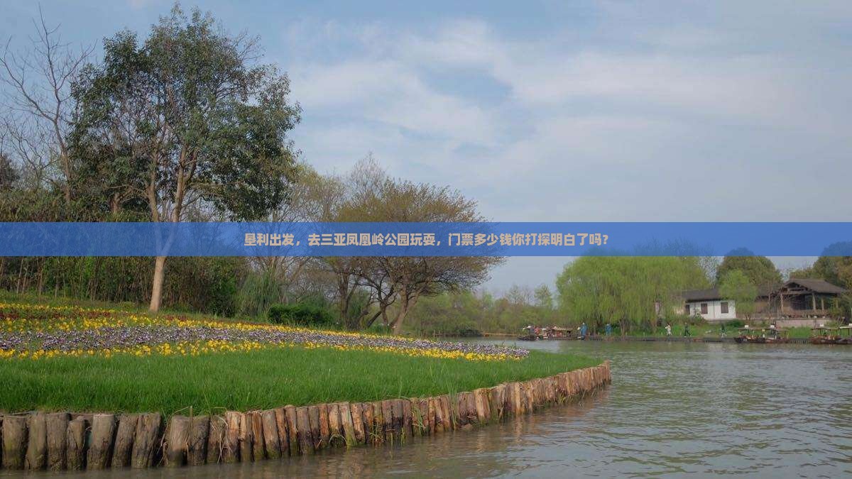 垦利去三亚凤凰岭公园门票