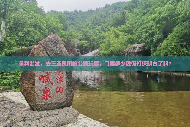垦利去三亚凤凰岭公园门票