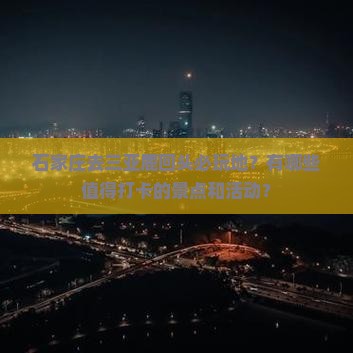 石家庄去三亚鹿回头必玩地