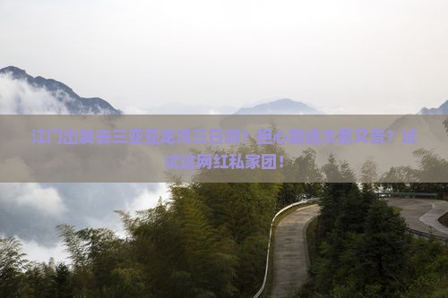 江门出发三亚亚龙湾三日游