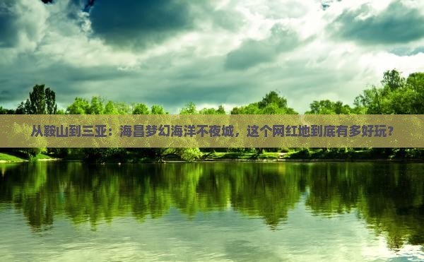 鞍山出发三亚海昌梦幻海洋不夜城旅游网红地点